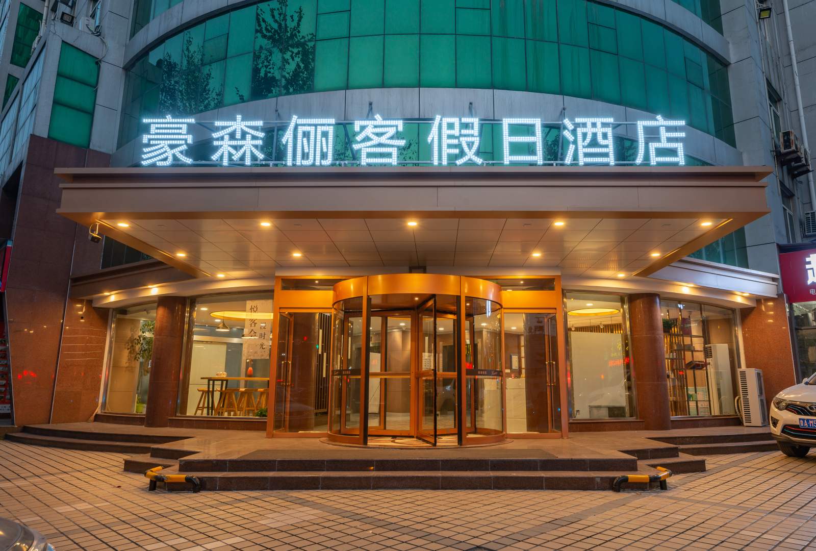 豪森俪客假日酒店
