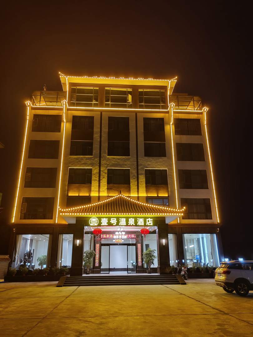 壹号温泉酒店
