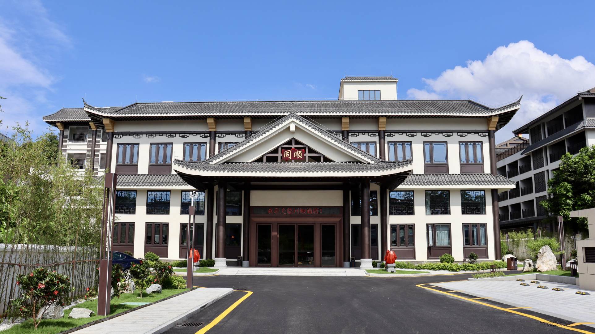 新兴同顺温泉酒店