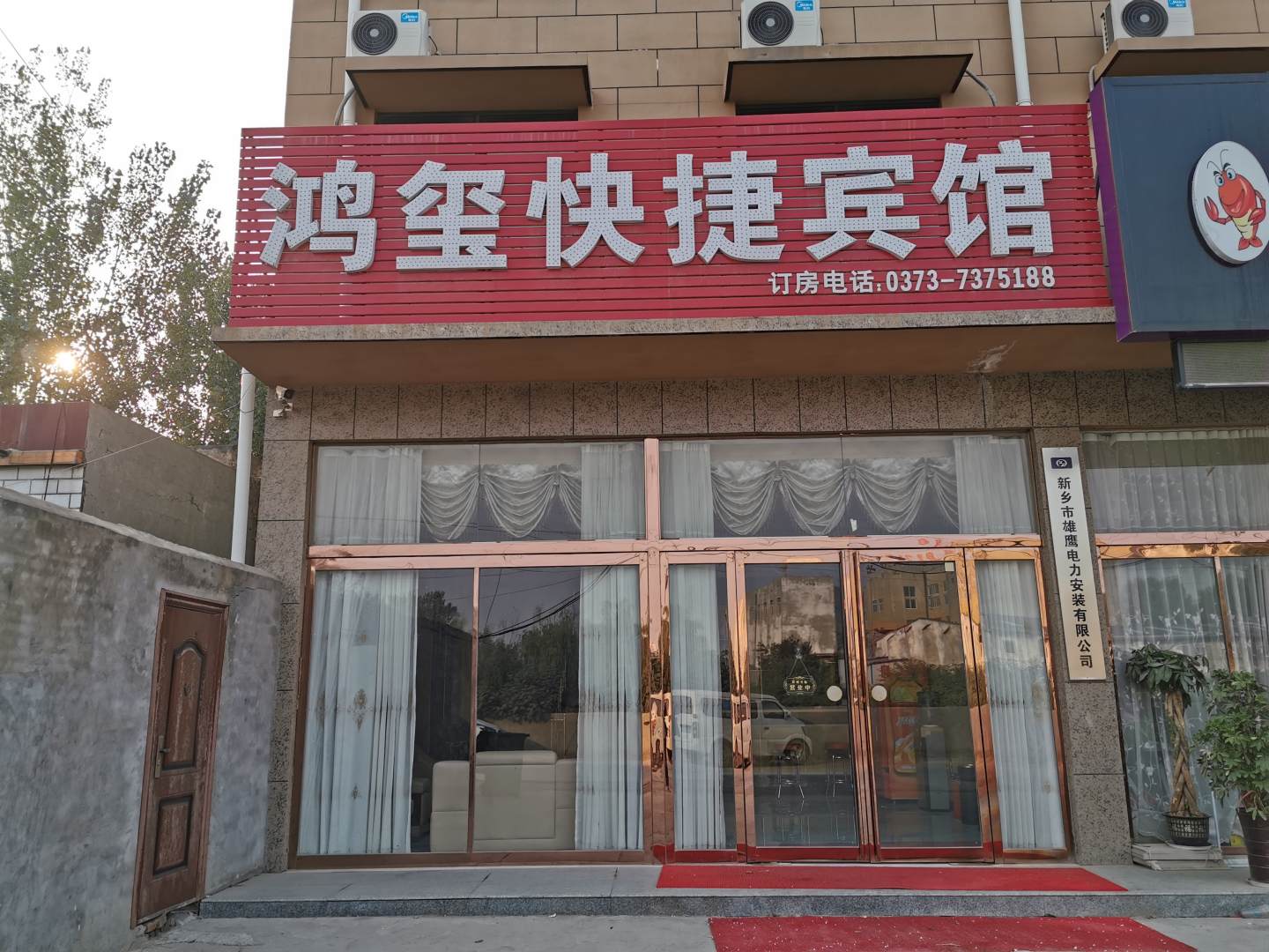 鸿玺快捷宾馆