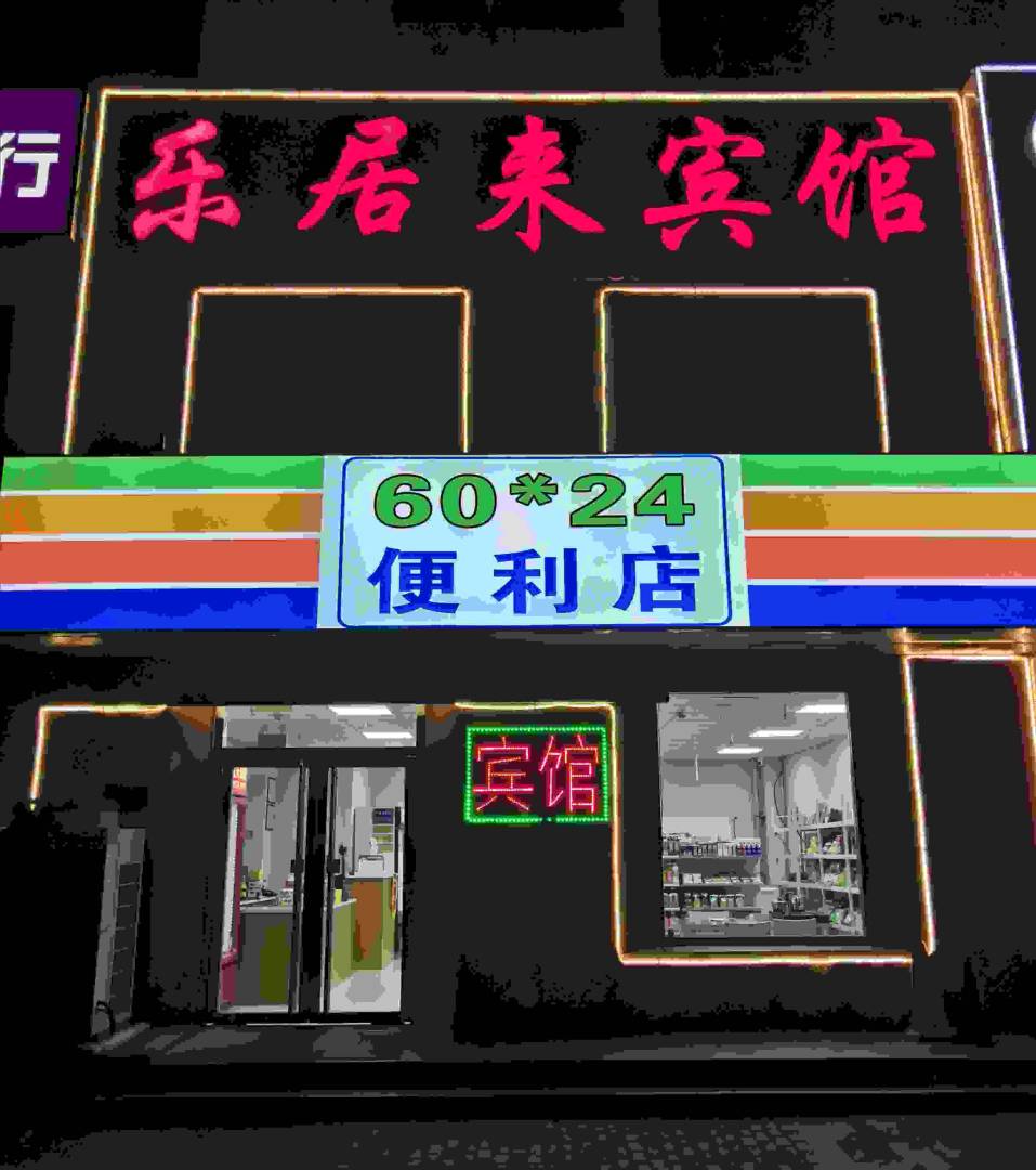 乐居来宾馆