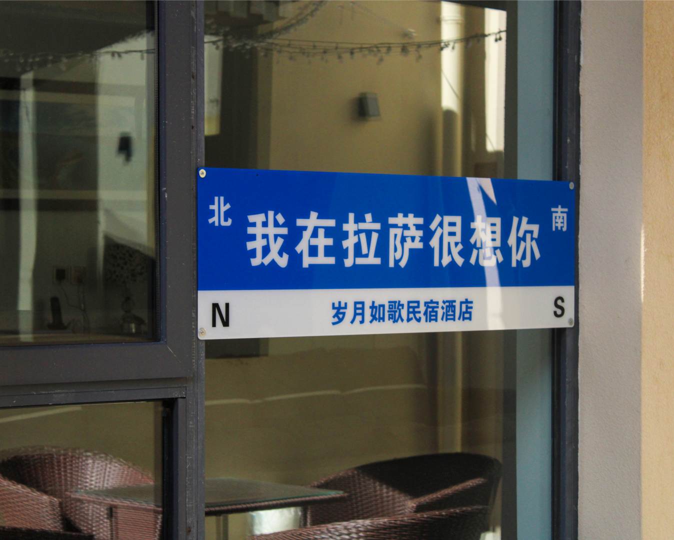 岁月如歌民宿(色拉寺店)