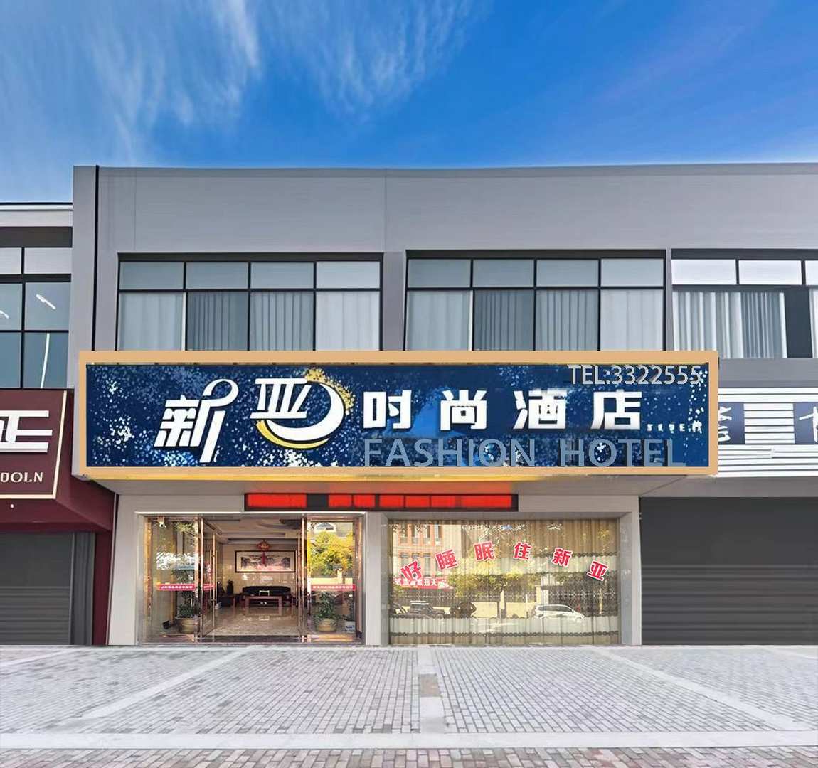 新亚时尚酒店