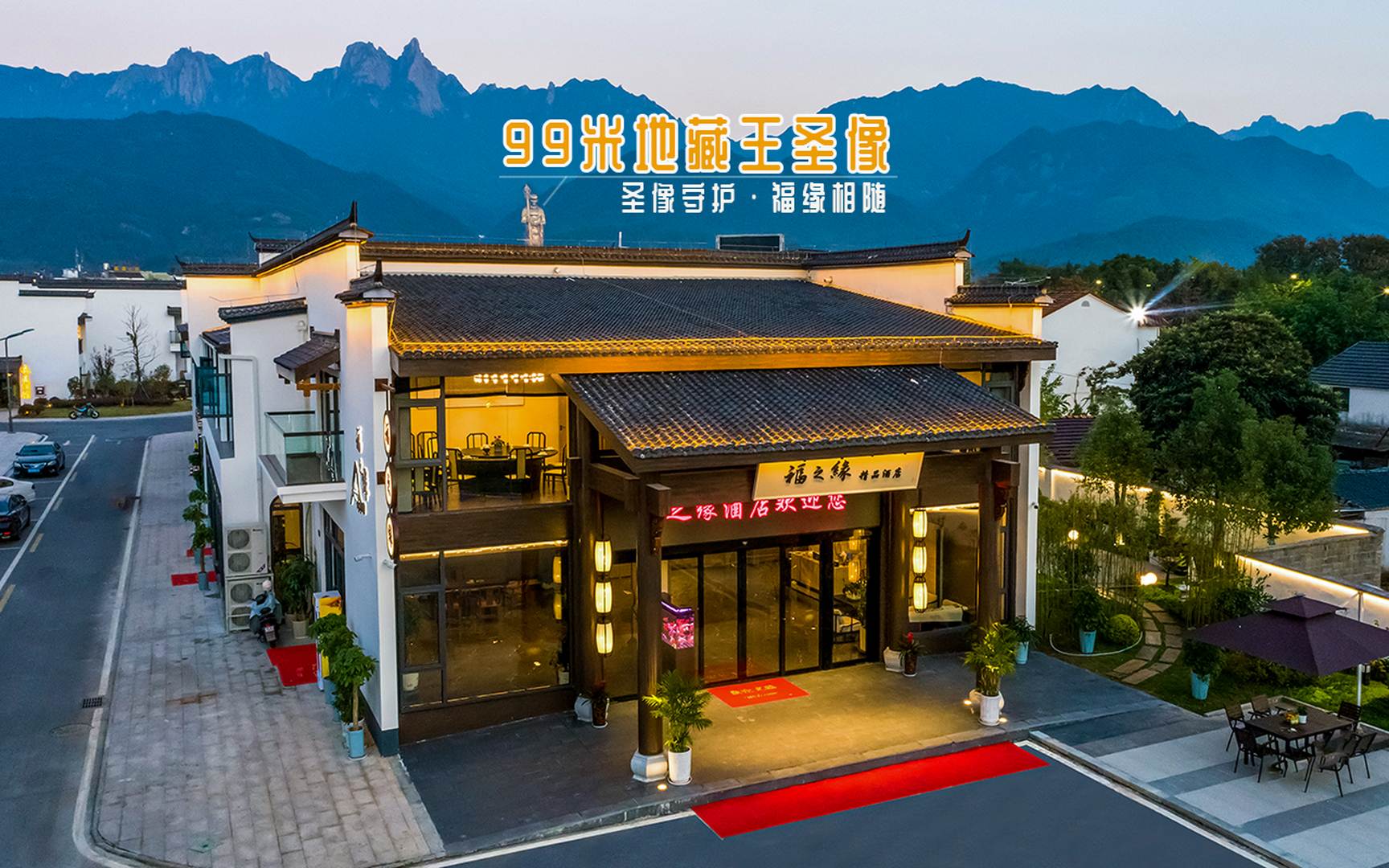 福之缘饰品酒店(九华山游客服务中心店)