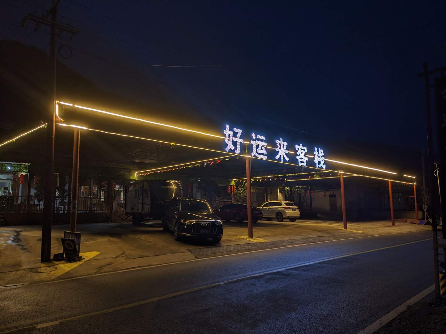 好运来客栈