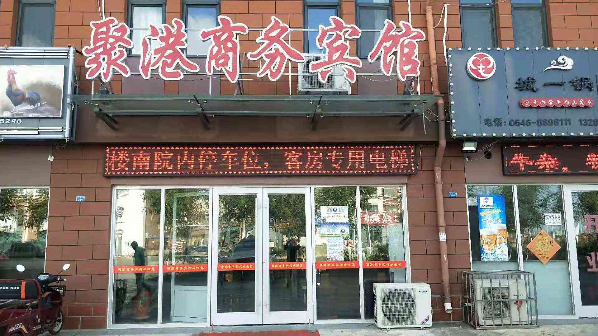 东营聚港商务宾馆