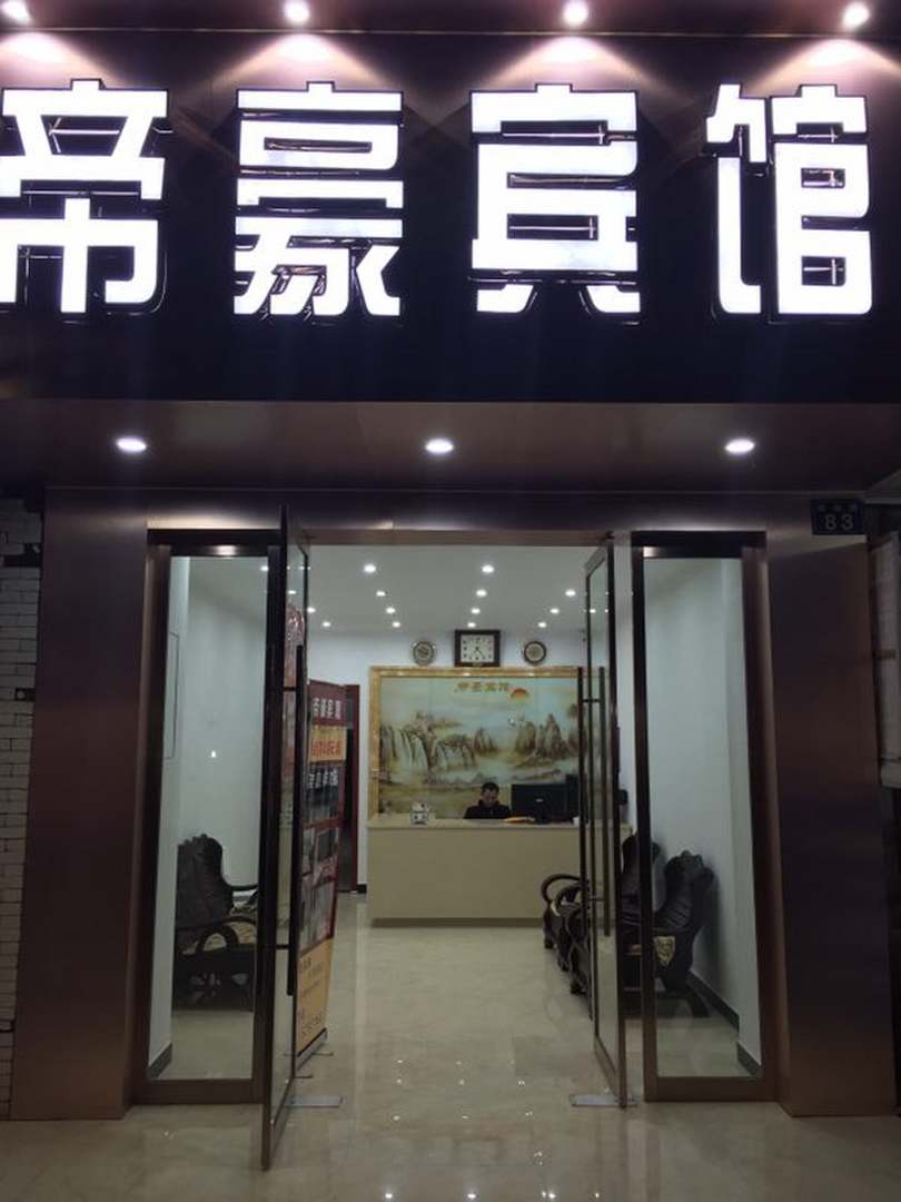 鹰潭月湖帝豪宾馆