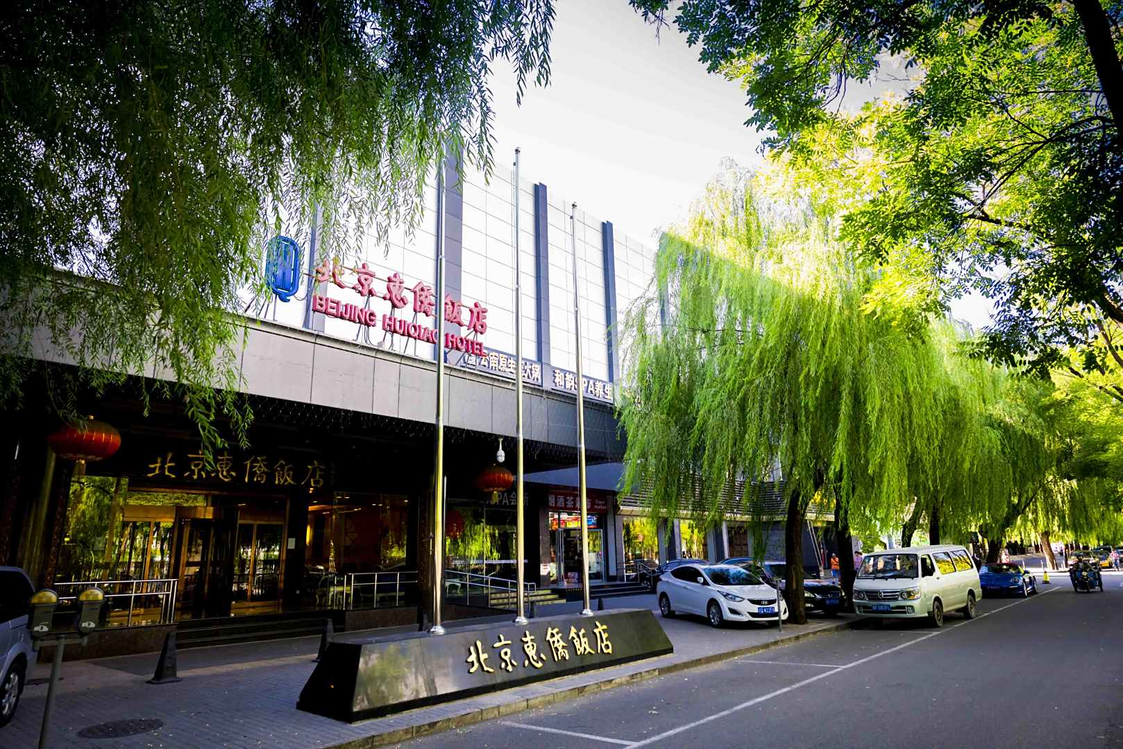 北京惠侨饭店(外经贸店)