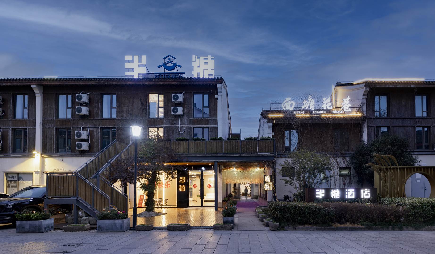 半糖酒店(西塘店)