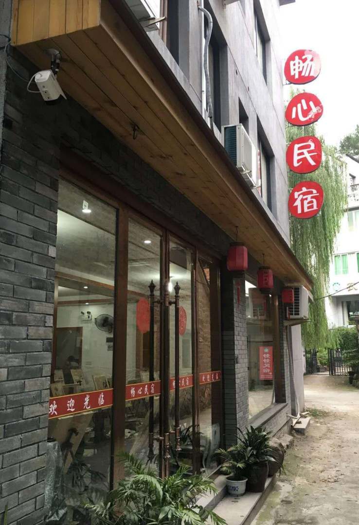 畅心民宿