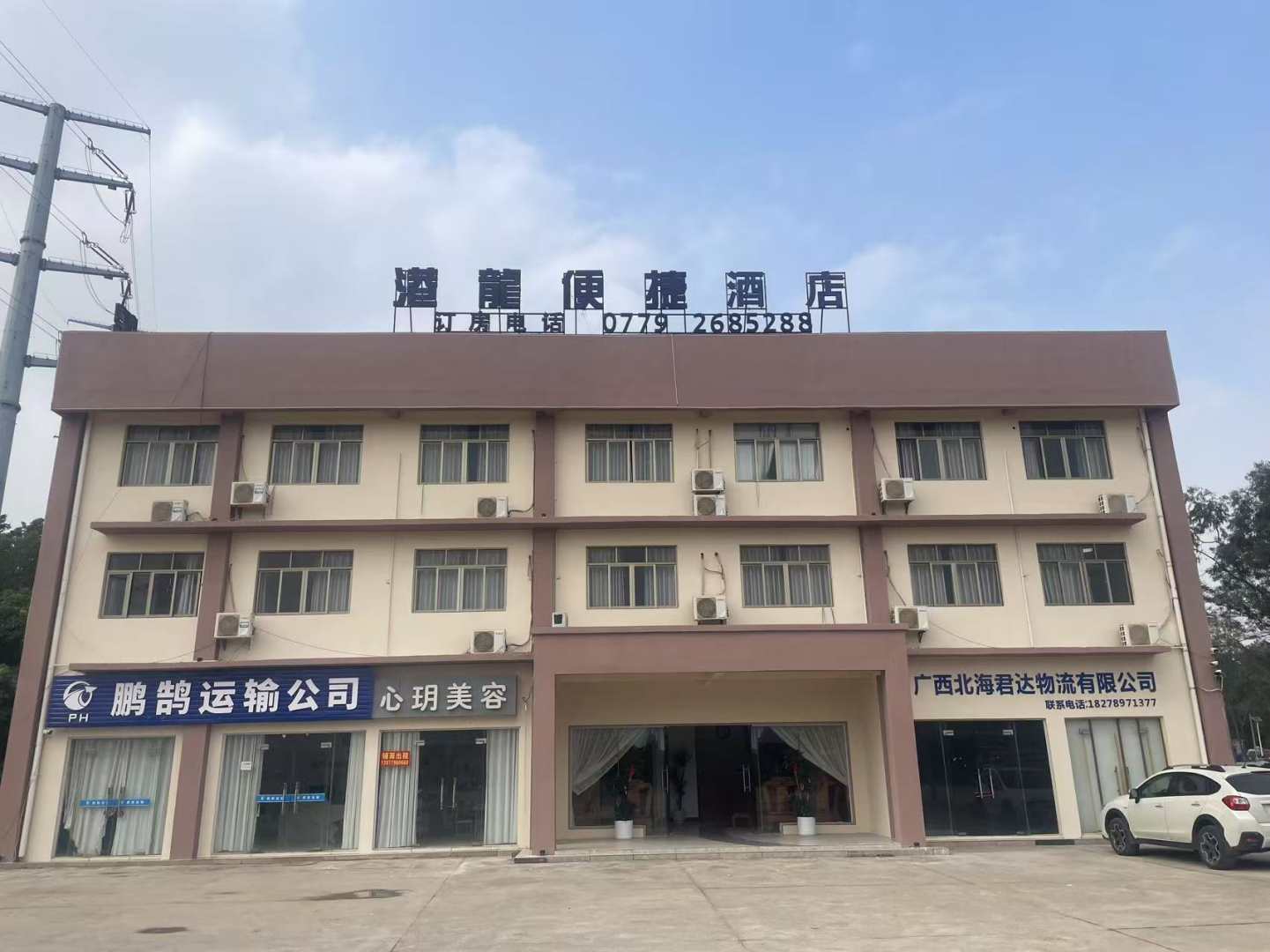 北海港龍便捷酒店(铁山港店)