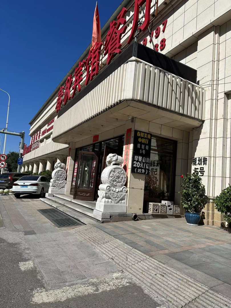 春秋宾馆(哈尔滨中医药大学店)