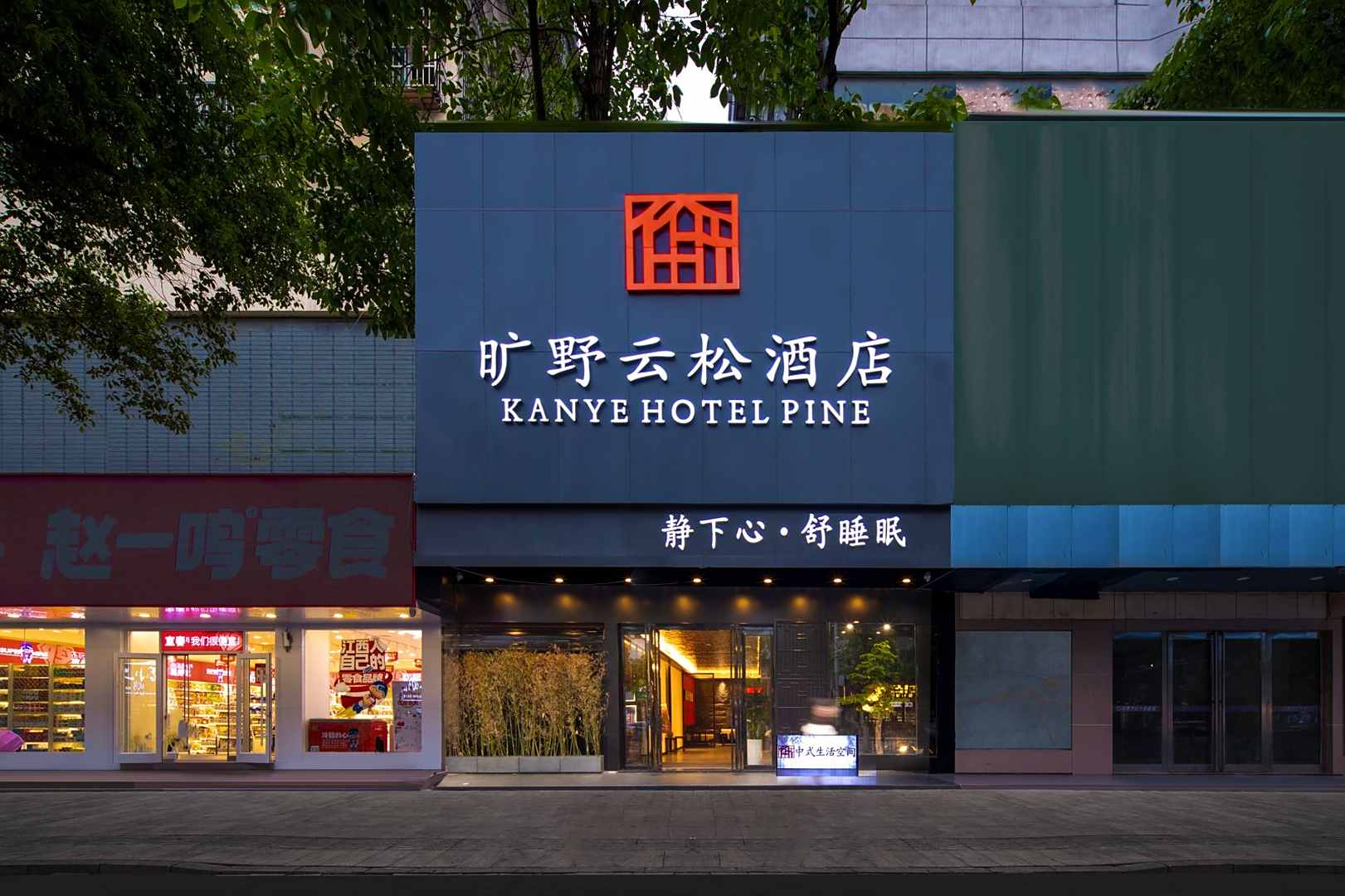 旷野云松酒店(宜春体育中心店)