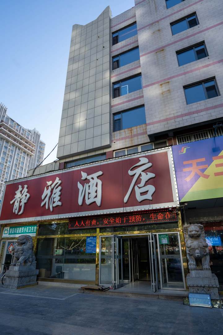 静雅酒店(聊城汽车总站店)
