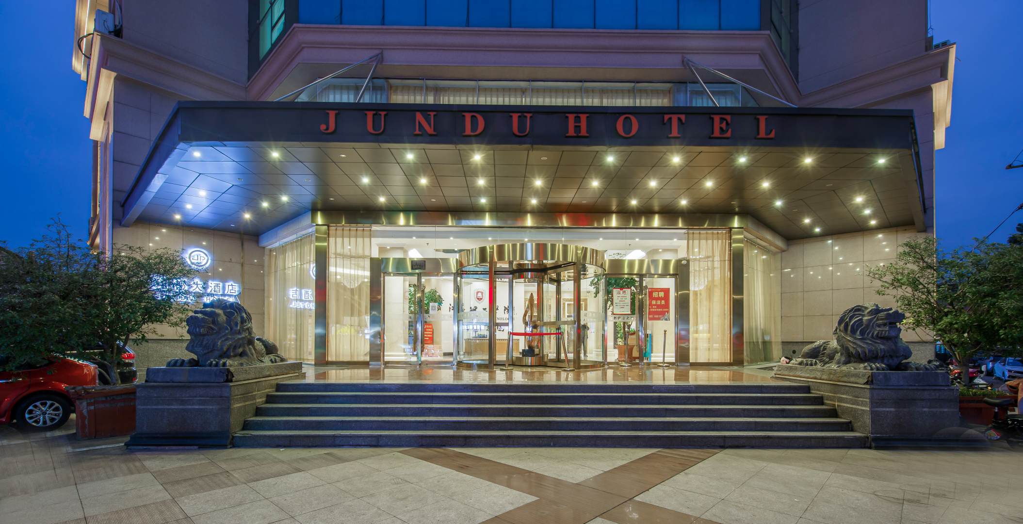珺都大酒店