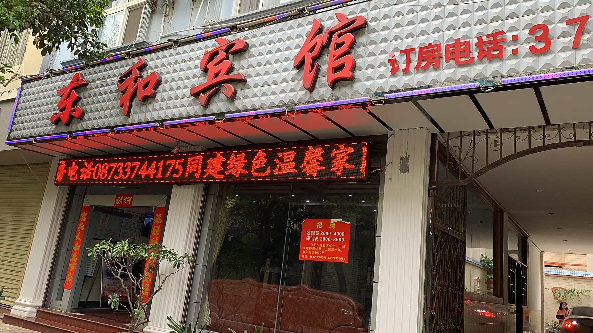 东和宾馆(余庆街店)