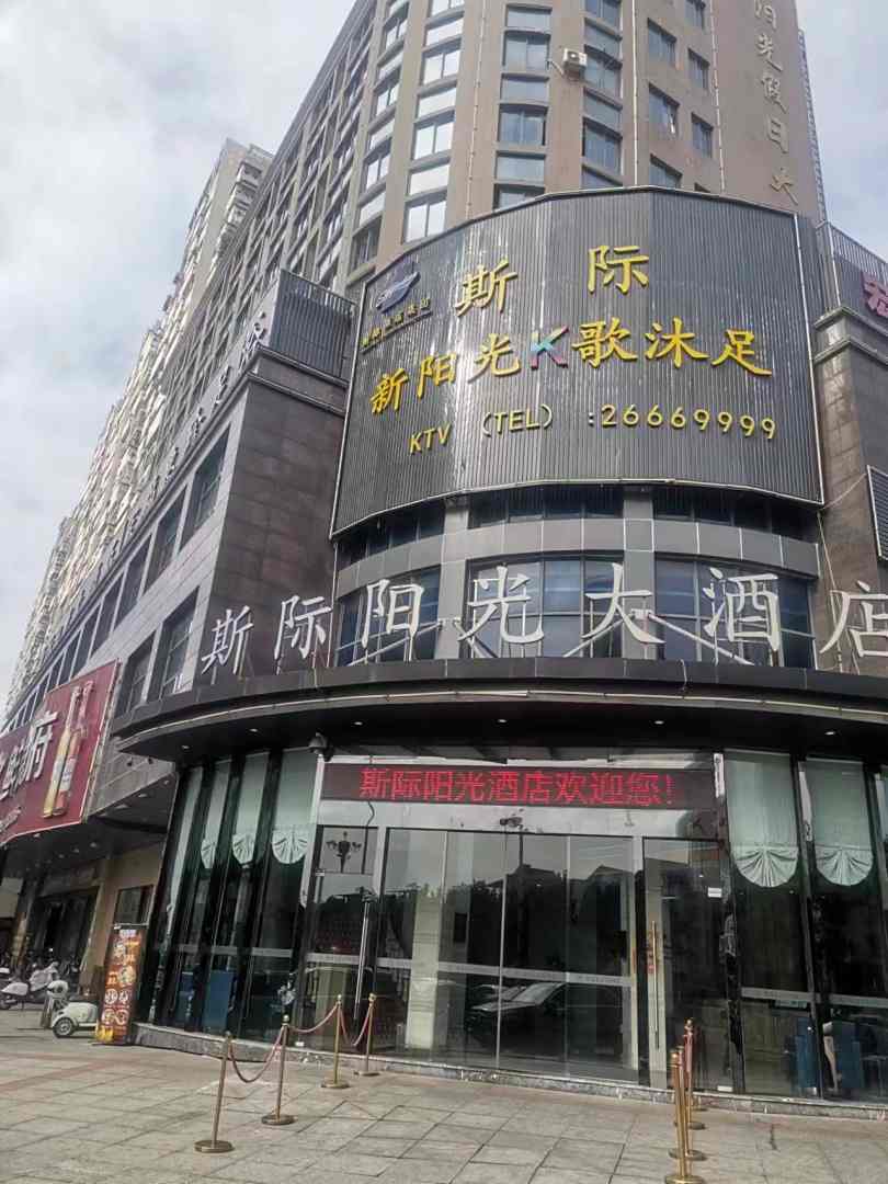 斯际阳光大酒店