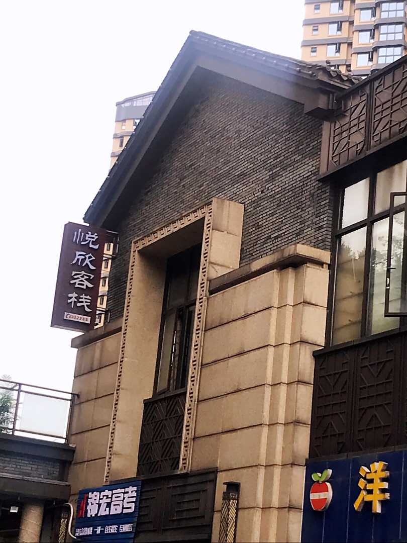 宜宾悦欣客栈