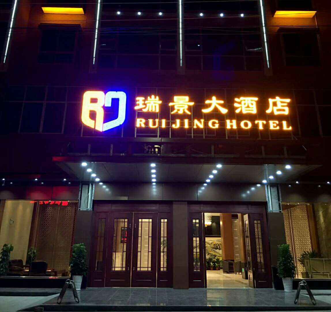 瑞景大酒店