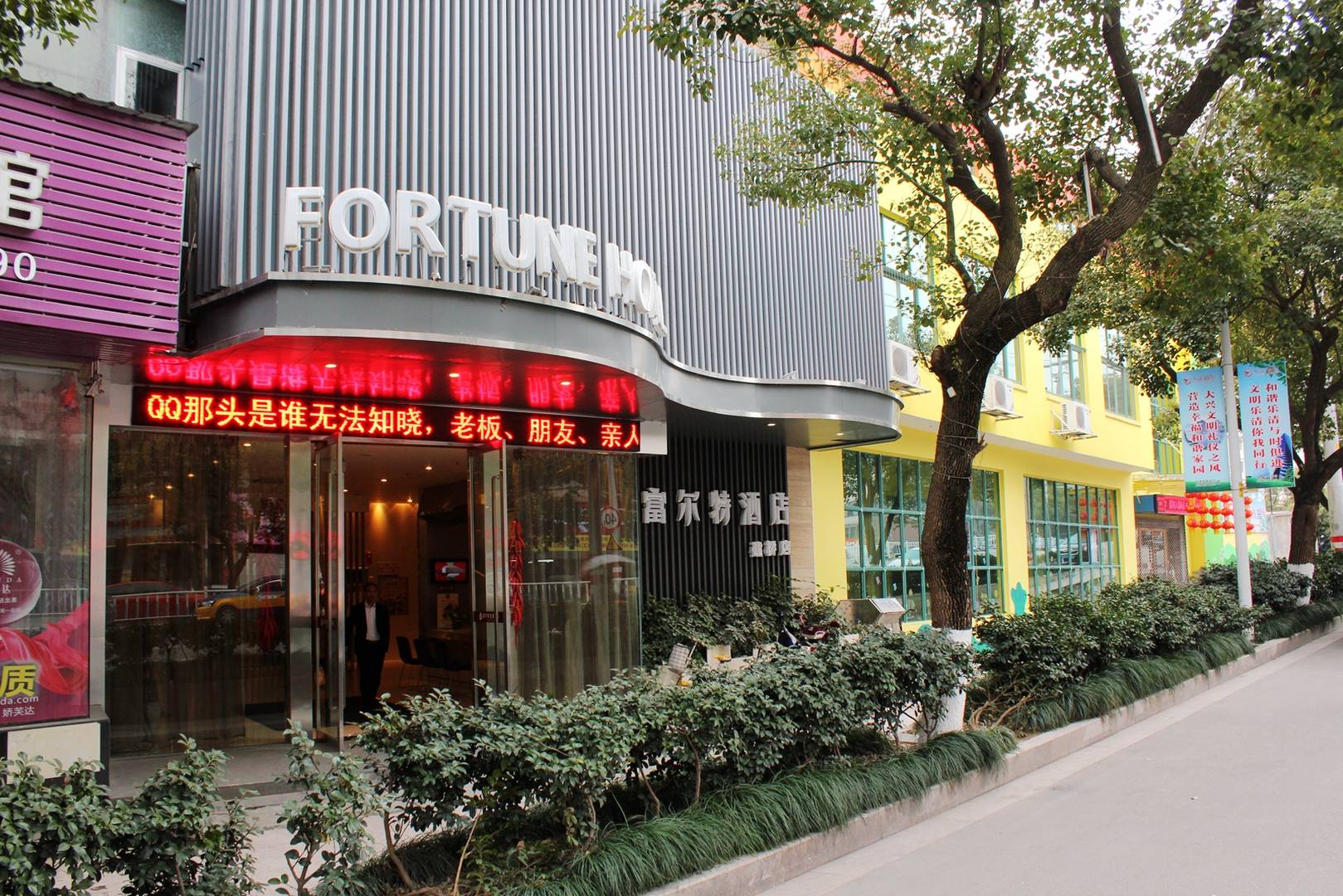 富尔特连锁酒店(建桥店)