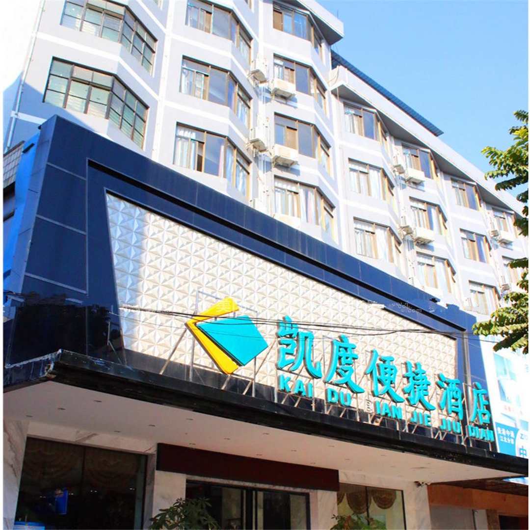 贵港凯度便捷酒店(原粮食大酒店)