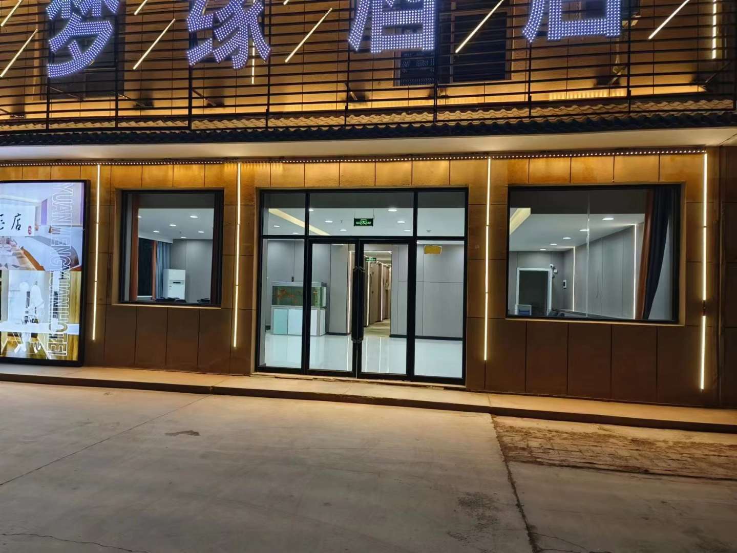 缘梦缘酒店