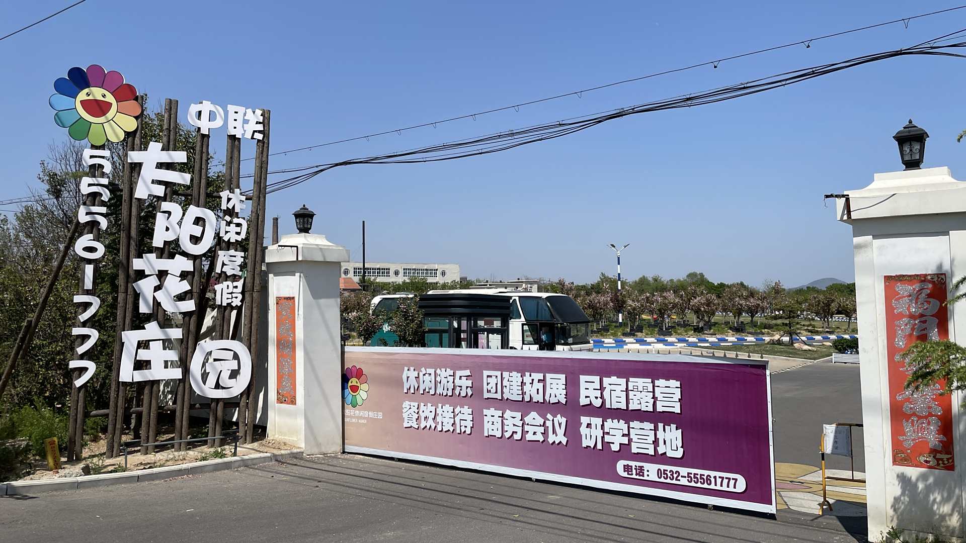 中联太阳花休闲度假庄园年会拓展团建(崂山风景区店)