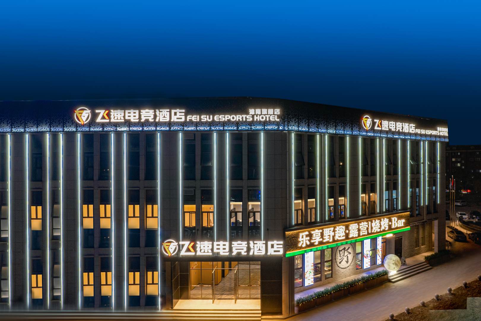 天津飞速电竞酒店(津南吾悦广场店)