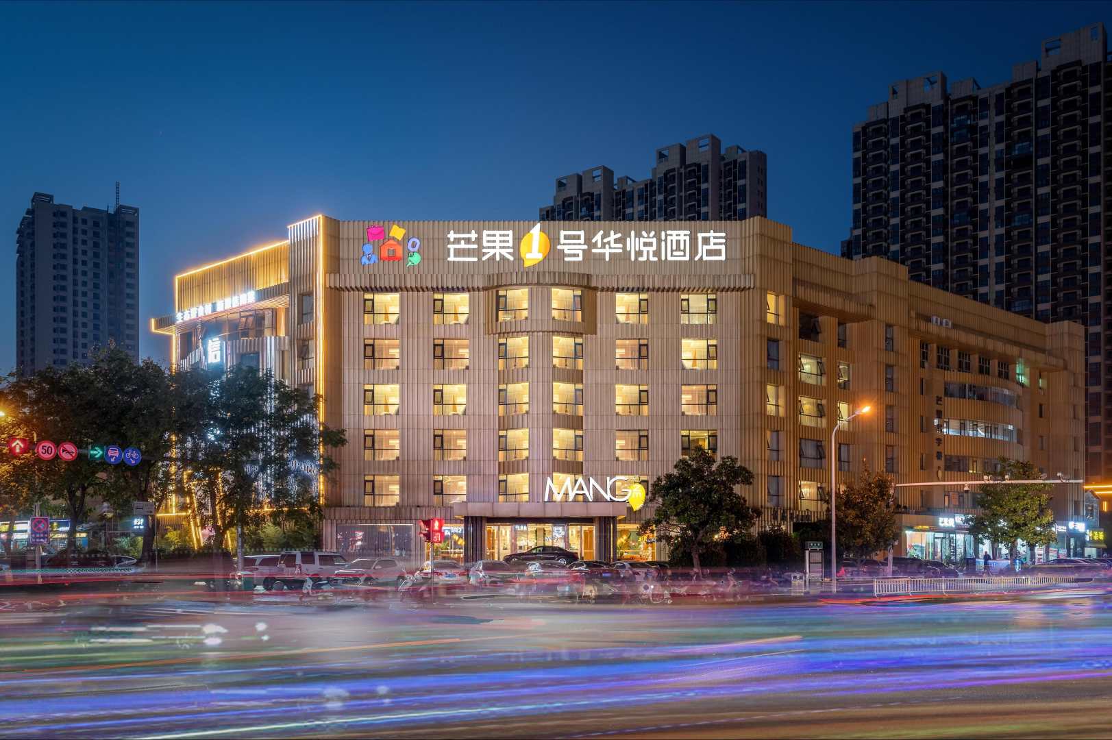 芒果1号华悦酒店
