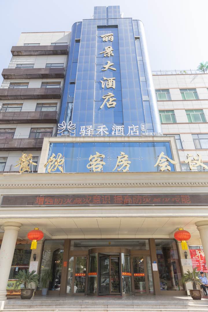 丽景大酒店(文化西路店)