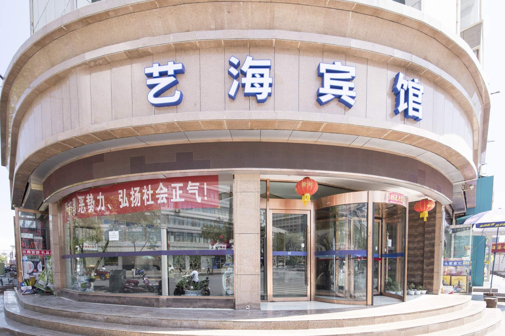 艺海宾馆(民主西街)