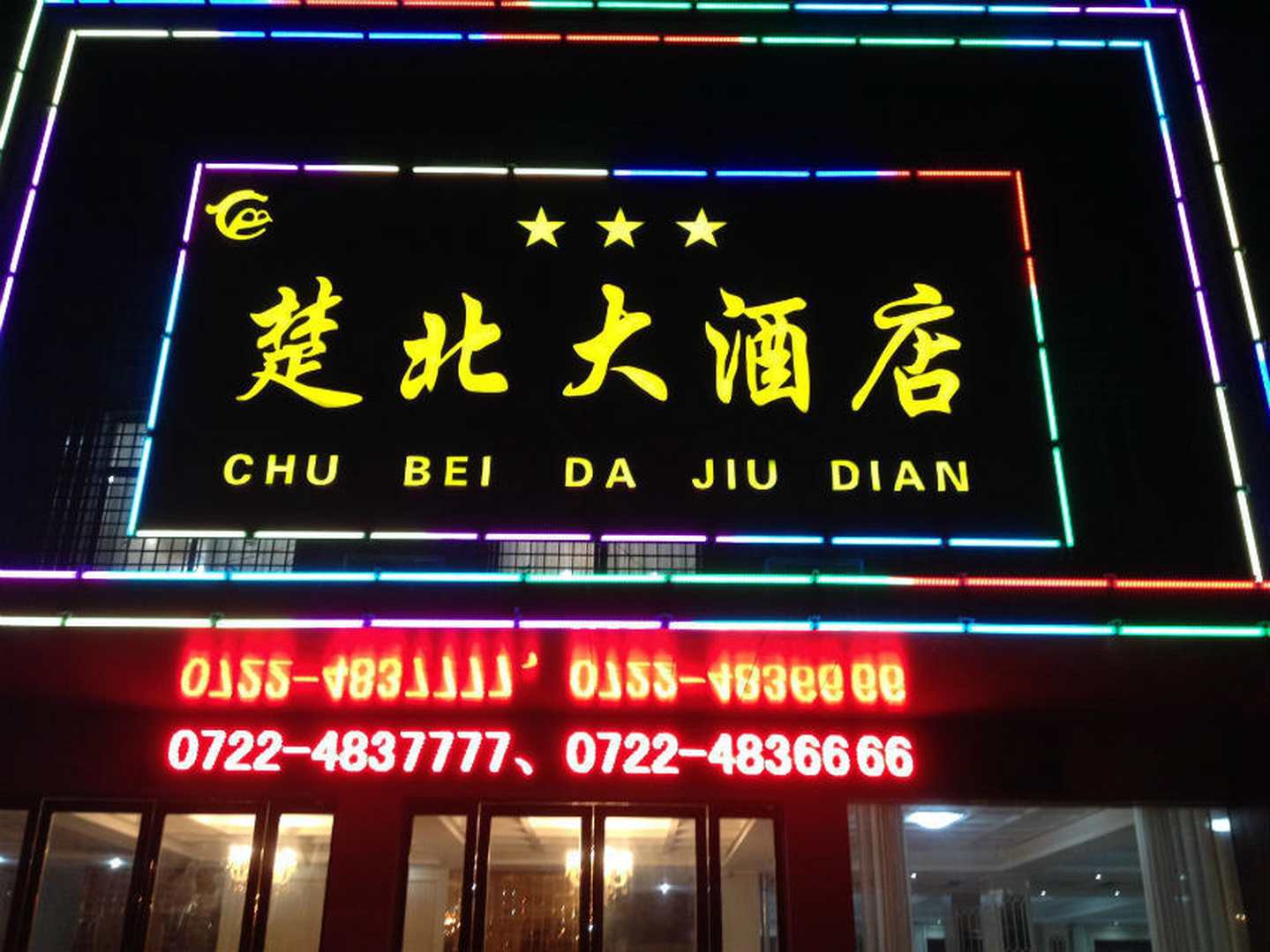 楚北大酒店