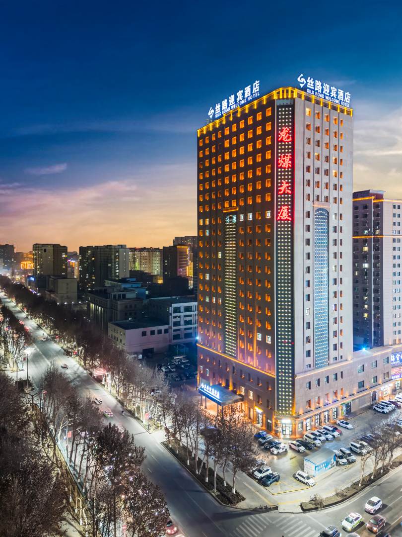 丝路迎宾酒店