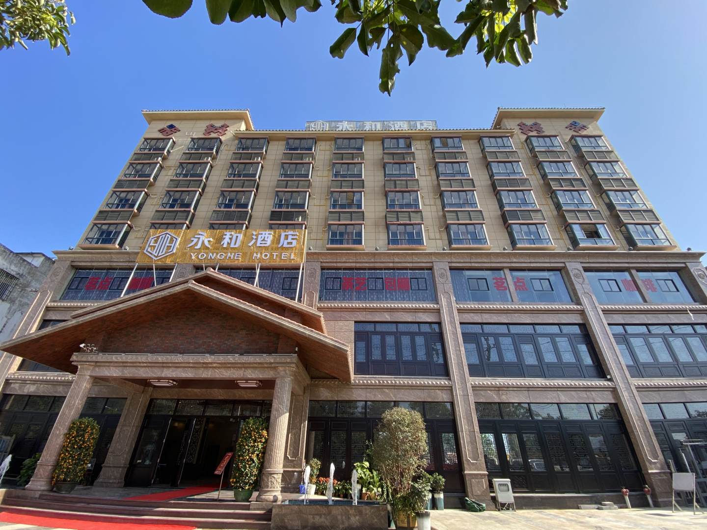 琼中永和酒店