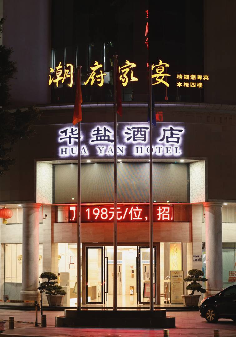 深圳华盐酒店(水贝珠宝城田贝地铁站店)