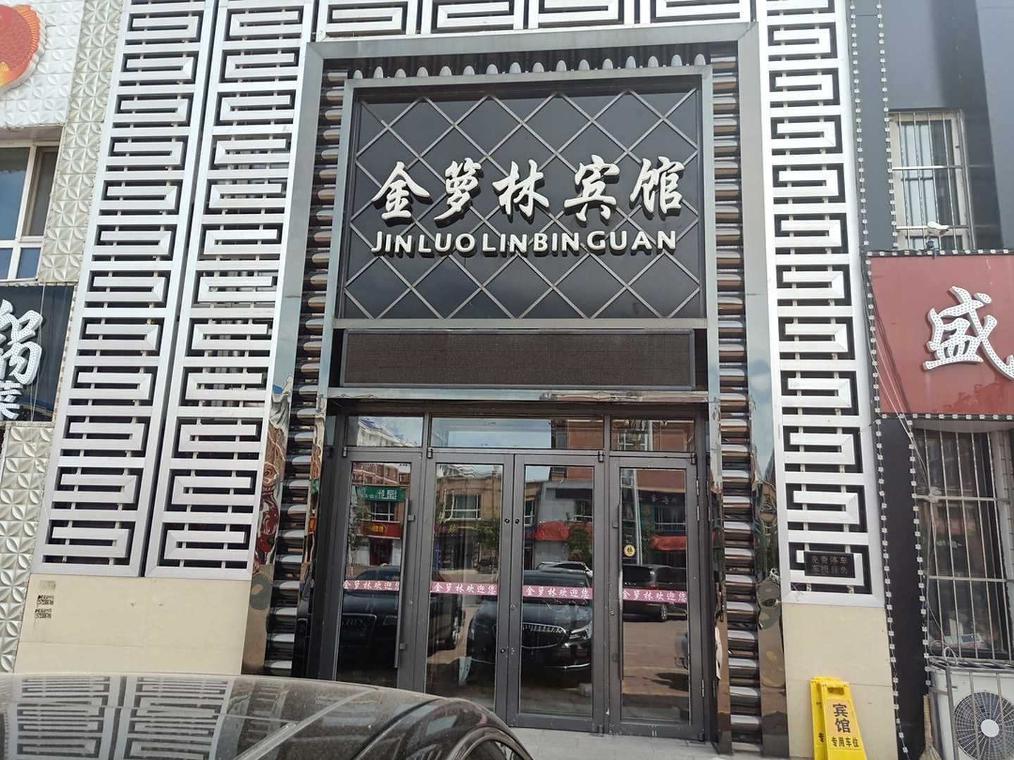 孙吴金箩林宾馆
