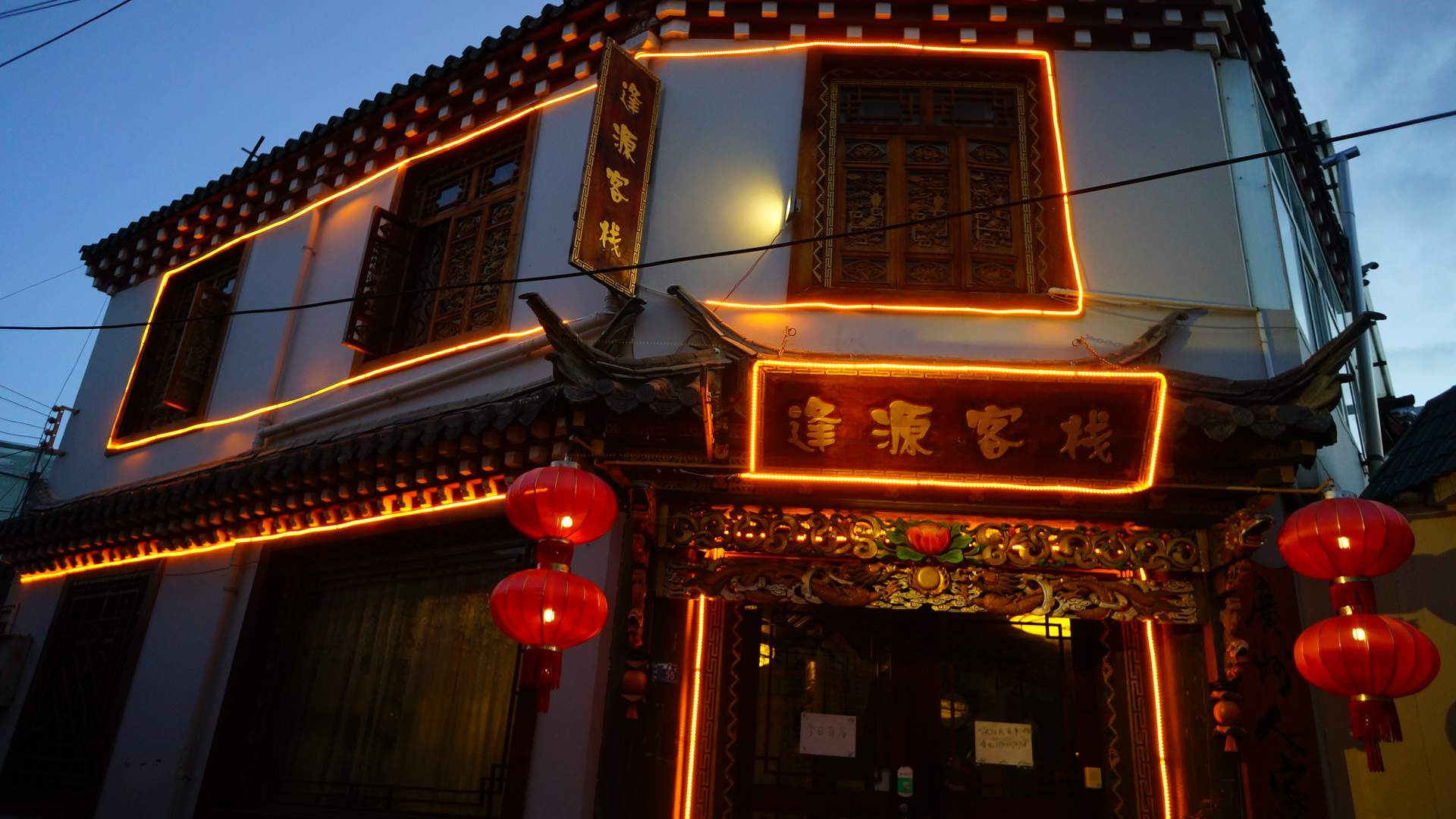 香格里拉逢源客栈(达娃路店)