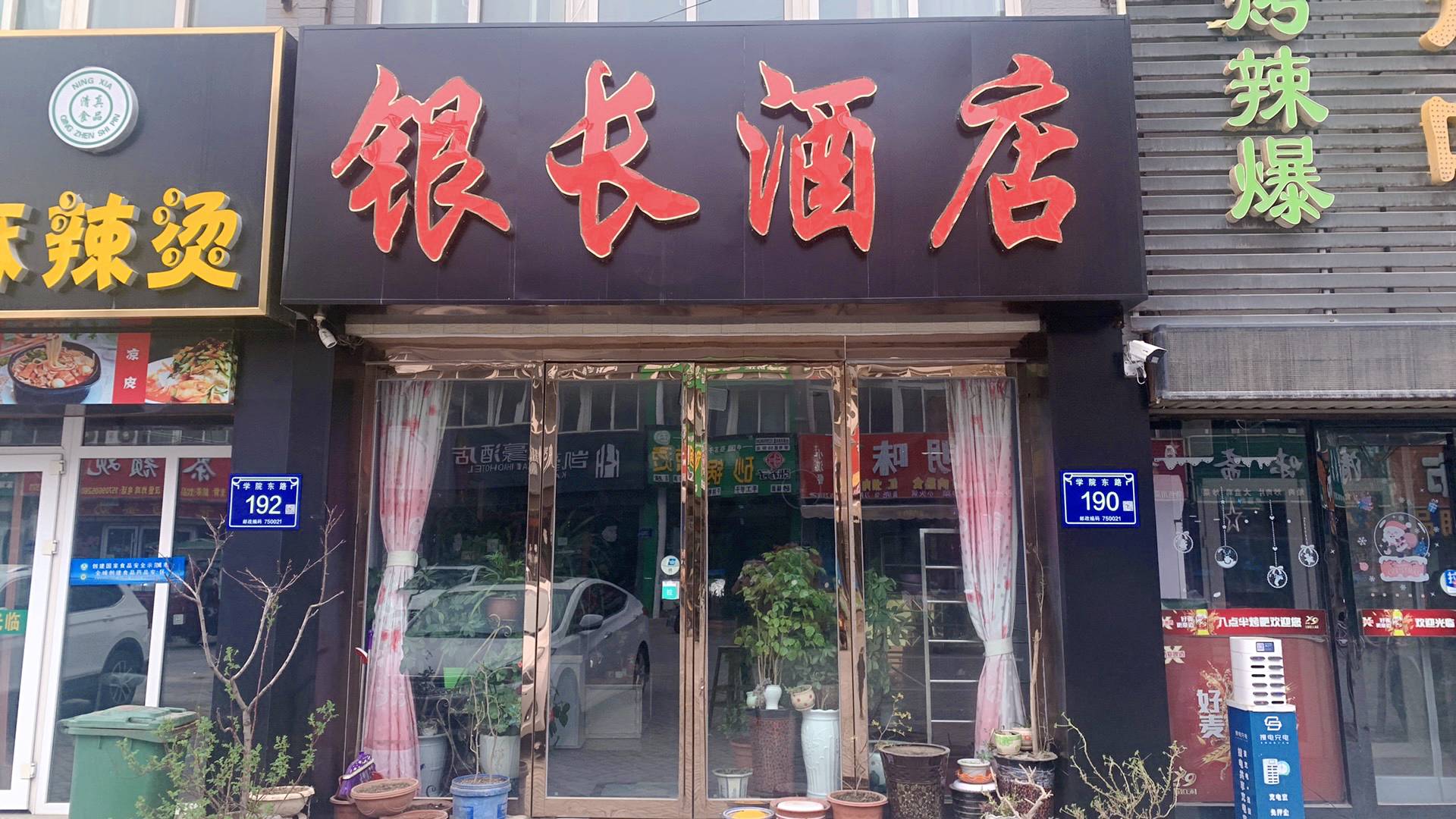 银长宾馆