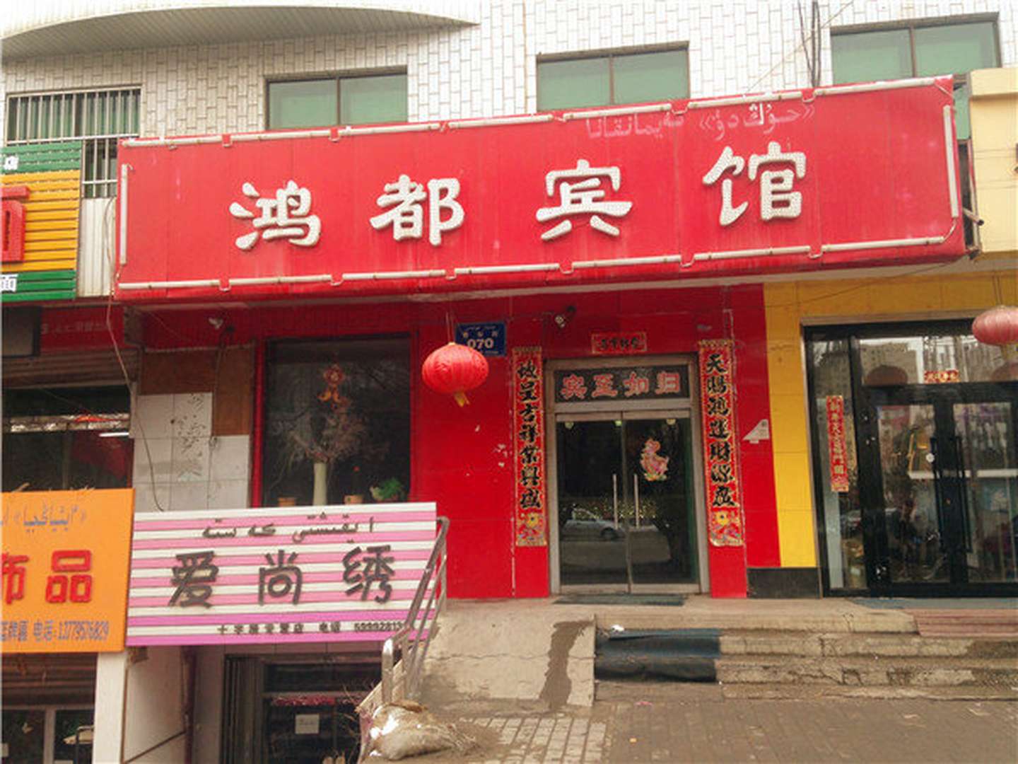 新源宏達賓館