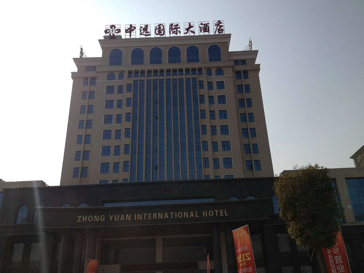 中远国际大酒店
