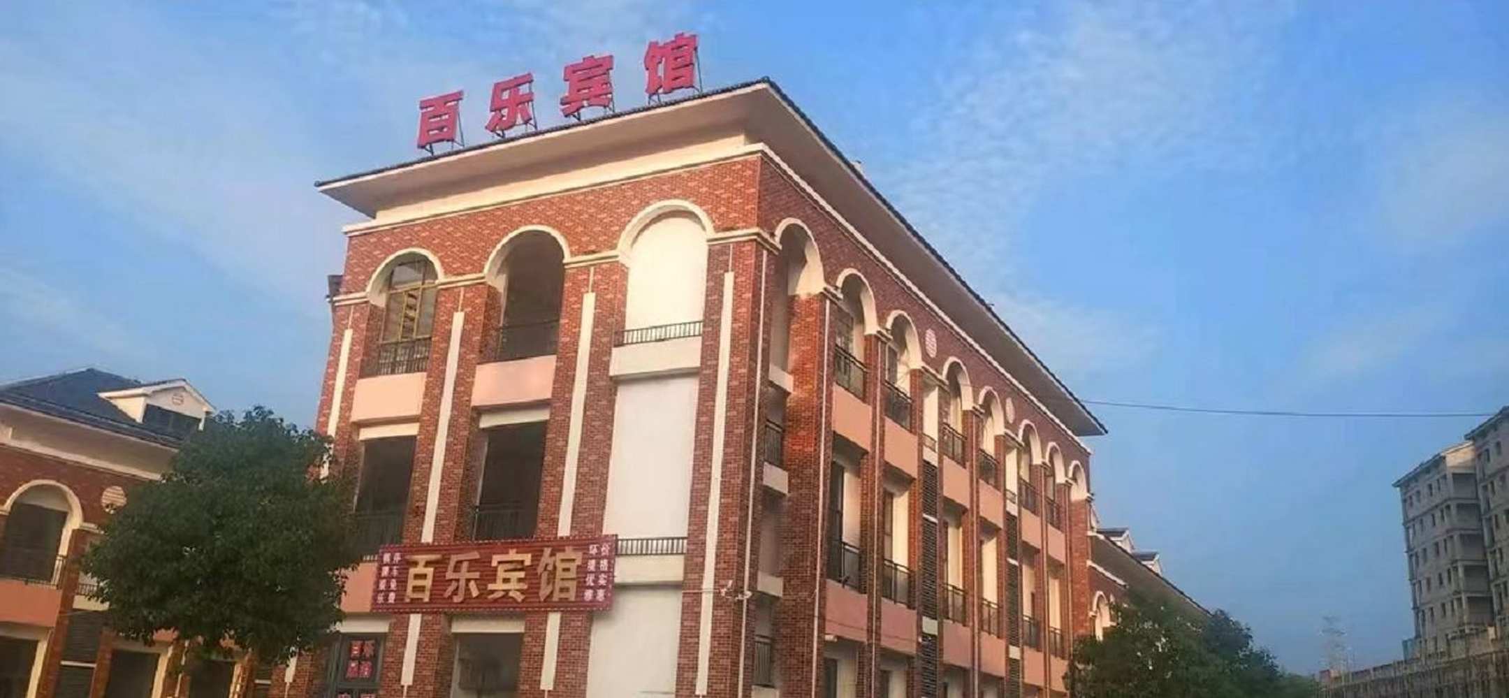 百乐宾馆