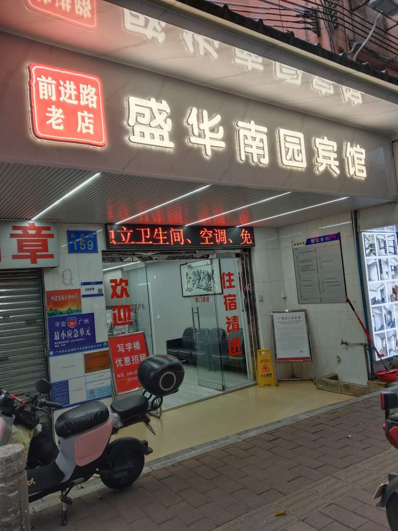 盛华南园宾馆