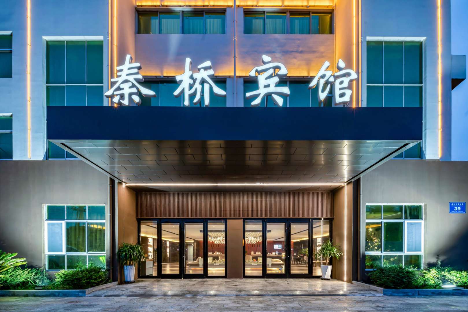 秦桥宾馆