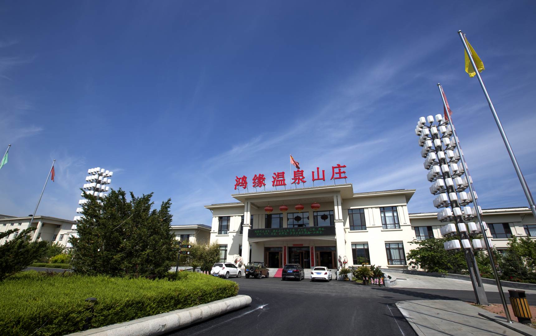 鸿缘温泉山庄