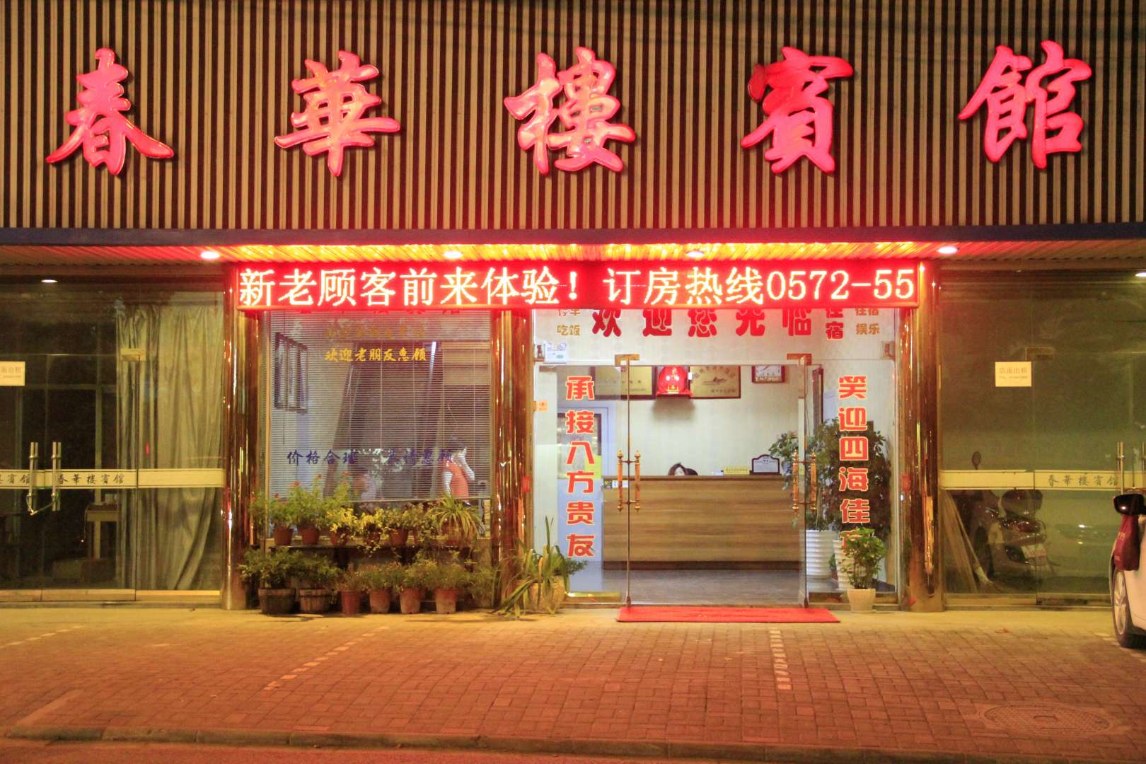 春华楼宾馆