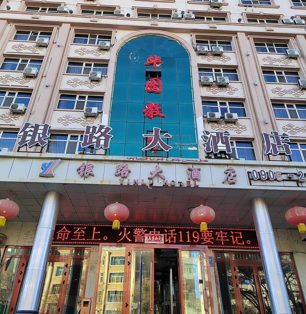 阿勒泰银路大酒店