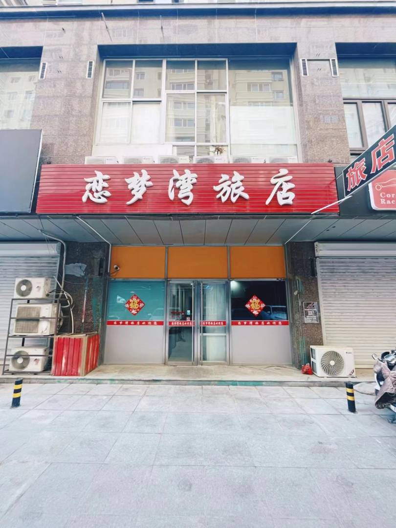 恋梦湾旅店