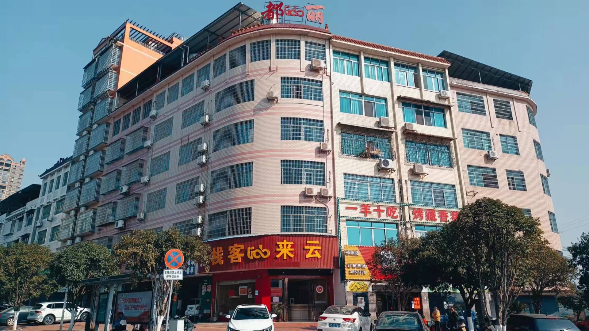 永州祁阳丽都宾馆(椒山南路店)