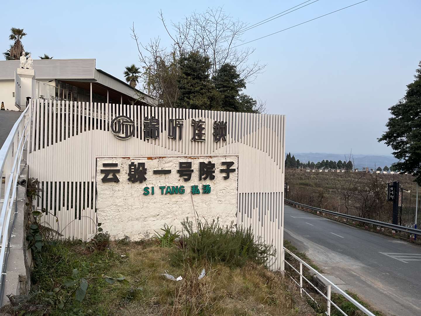 云躲一号私汤泳池院子