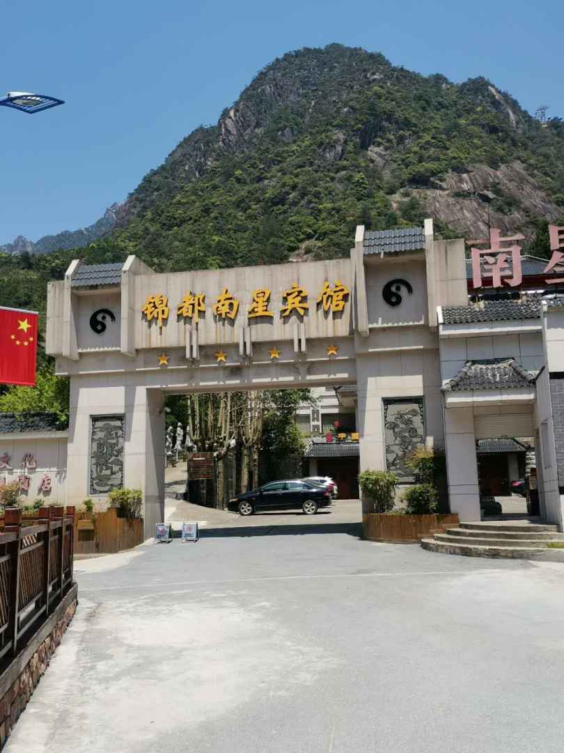 三清山錦都南星賓館